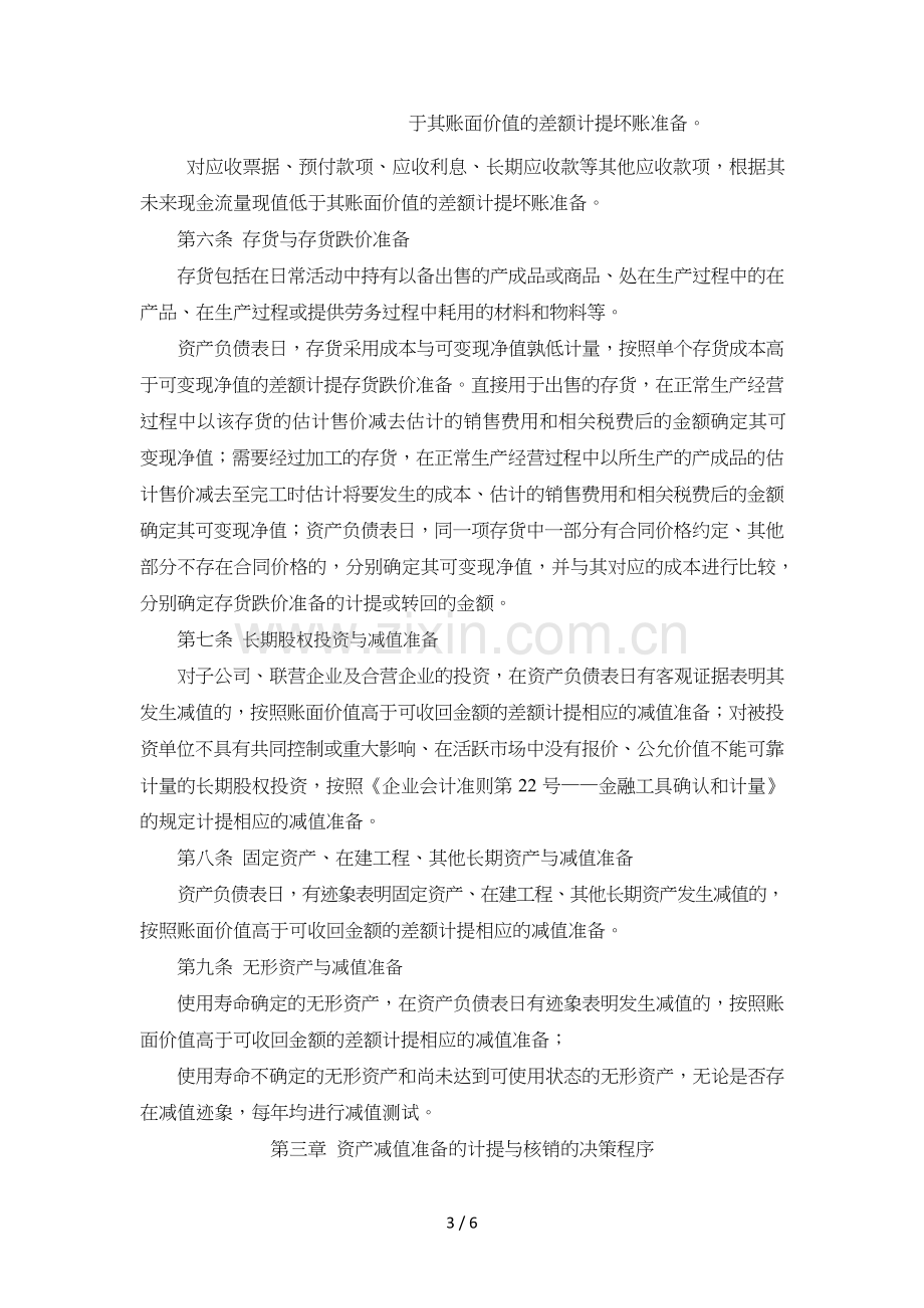 公司资产减值准备计提与核销管理制度模版.doc_第3页