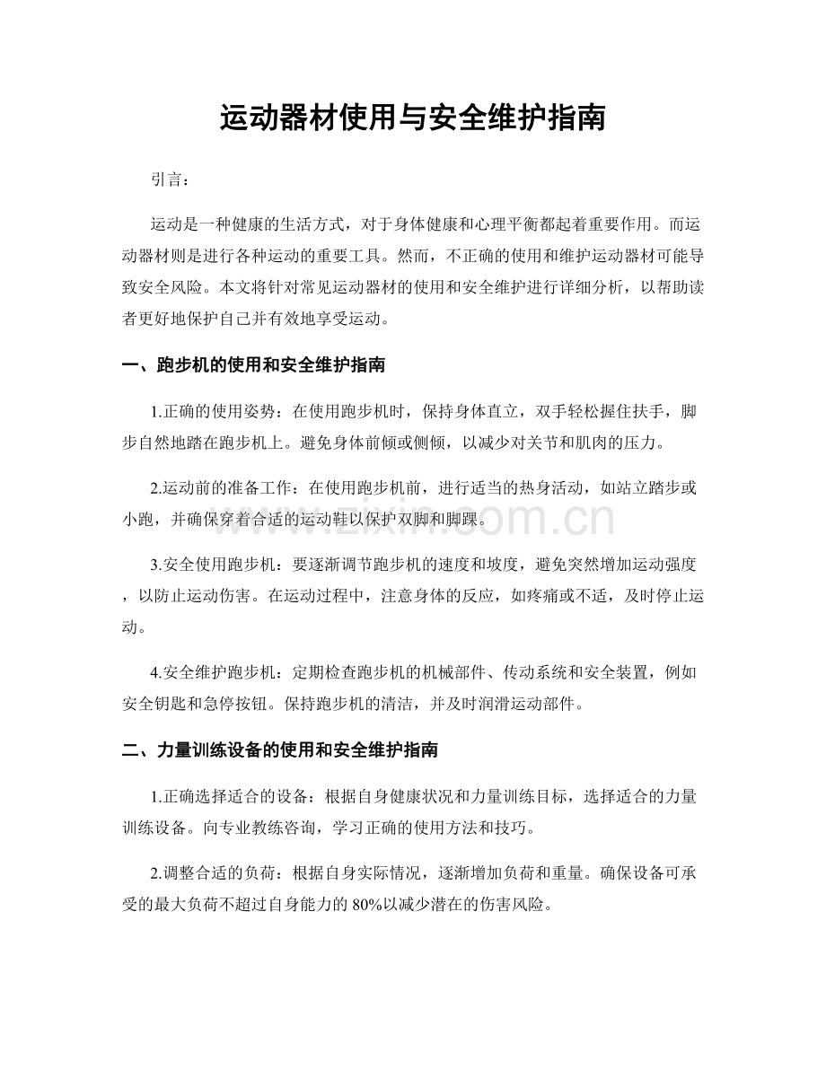 运动器材使用与安全维护指南.docx_第1页