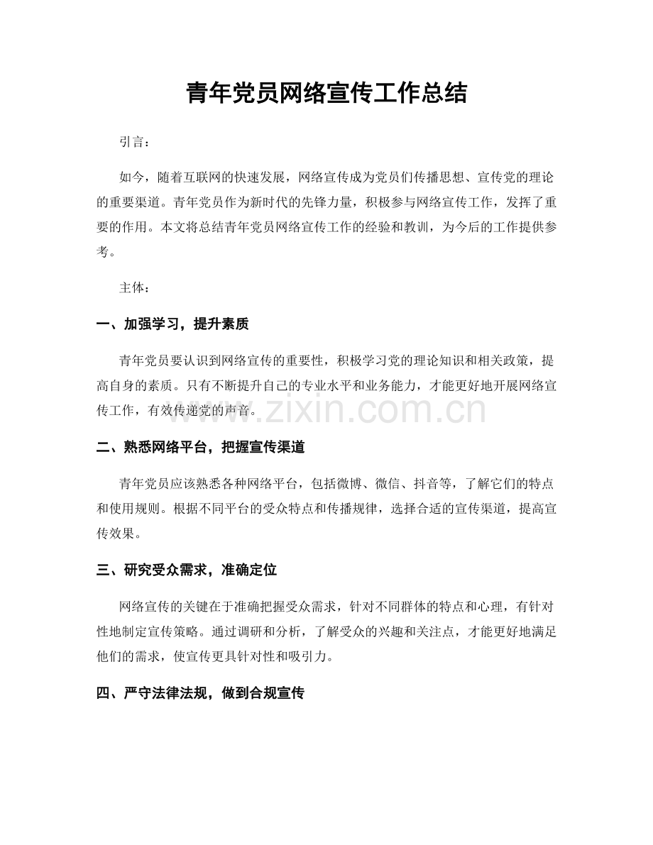 青年党员网络宣传工作总结.docx_第1页