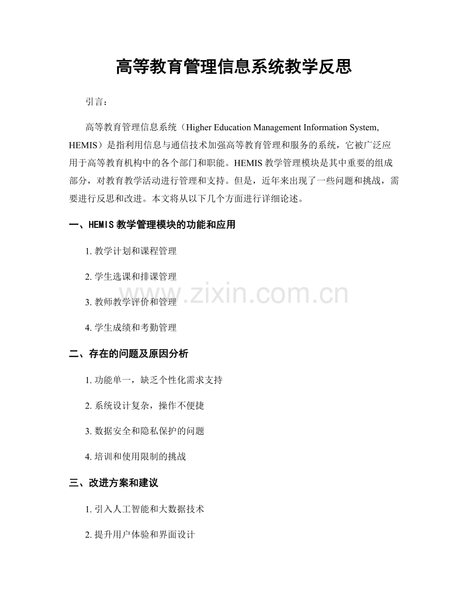 高等教育管理信息系统教学反思.docx_第1页