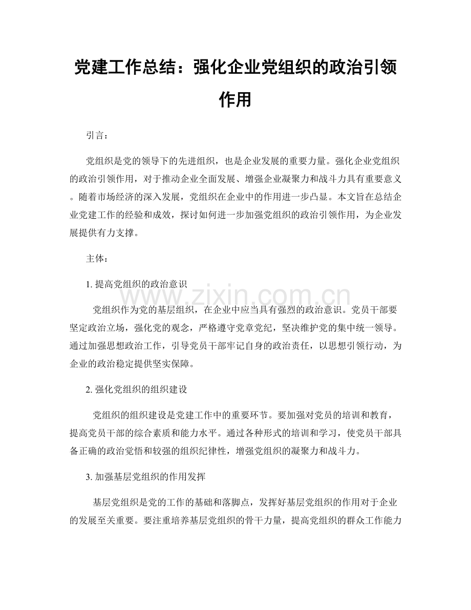 党建工作总结：强化企业党组织的政治引领作用.docx_第1页