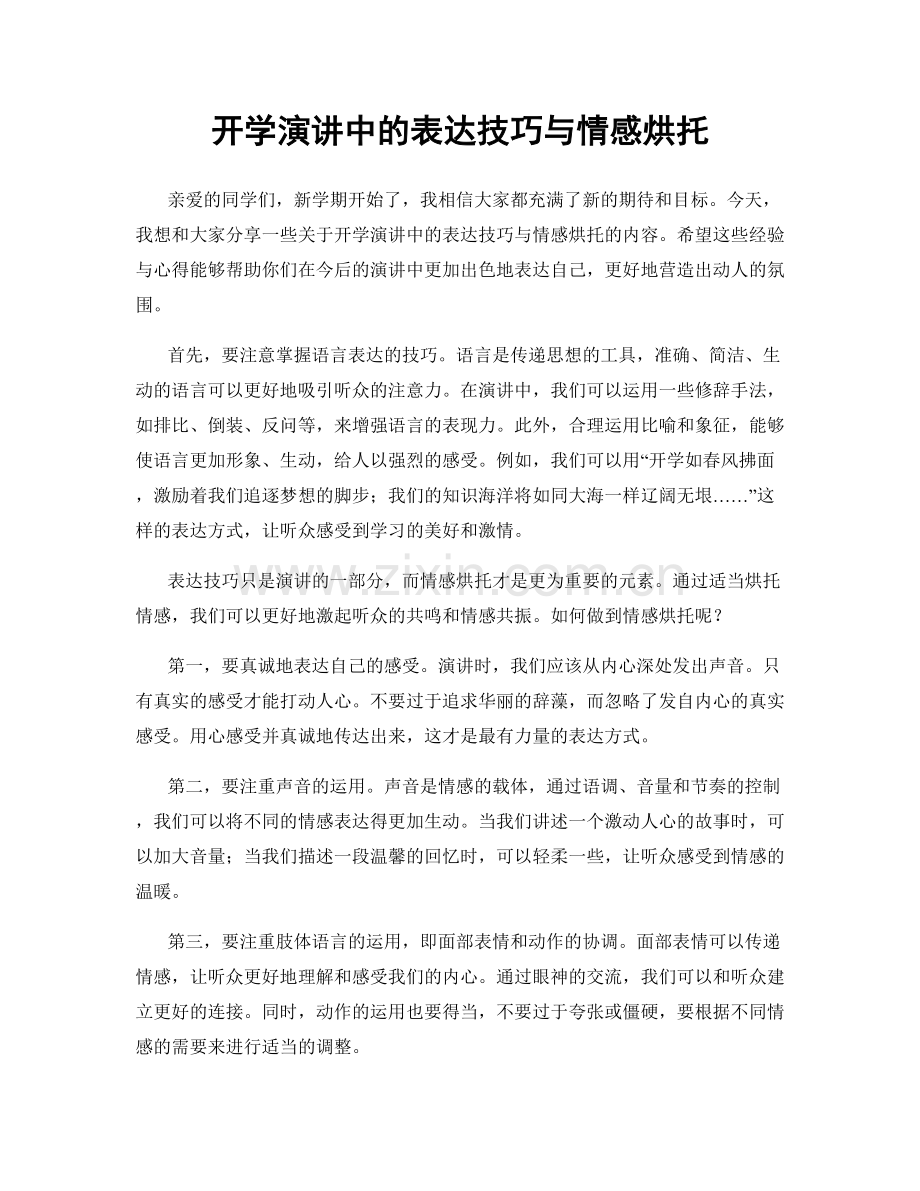 开学演讲中的表达技巧与情感烘托.docx_第1页