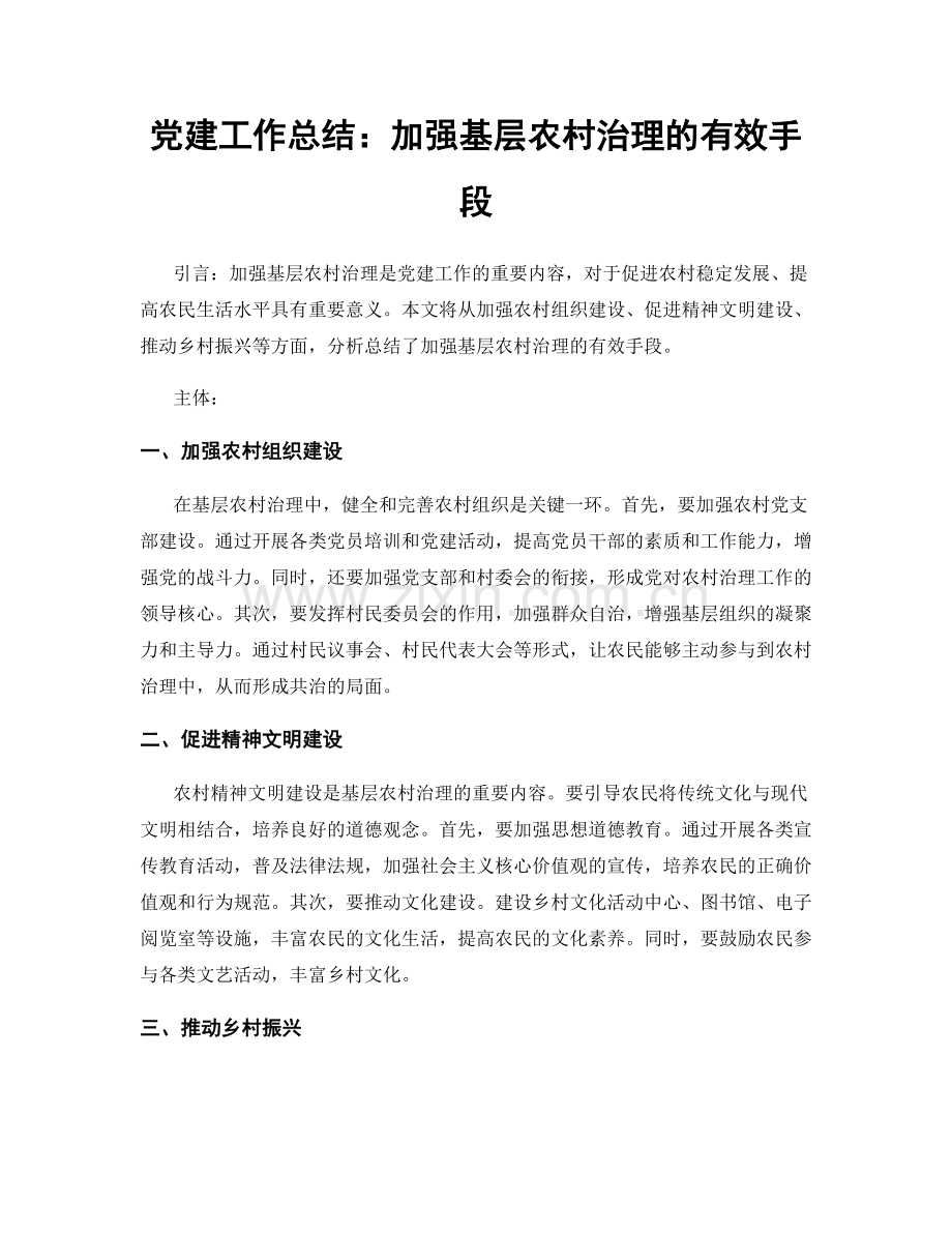 党建工作总结：加强基层农村治理的有效手段.docx_第1页