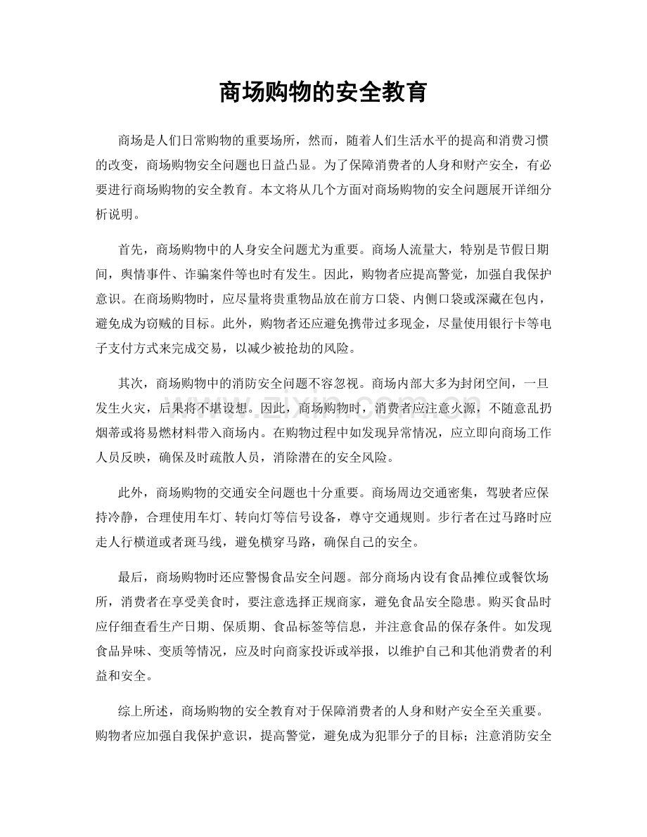 商场购物的安全教育.docx_第1页