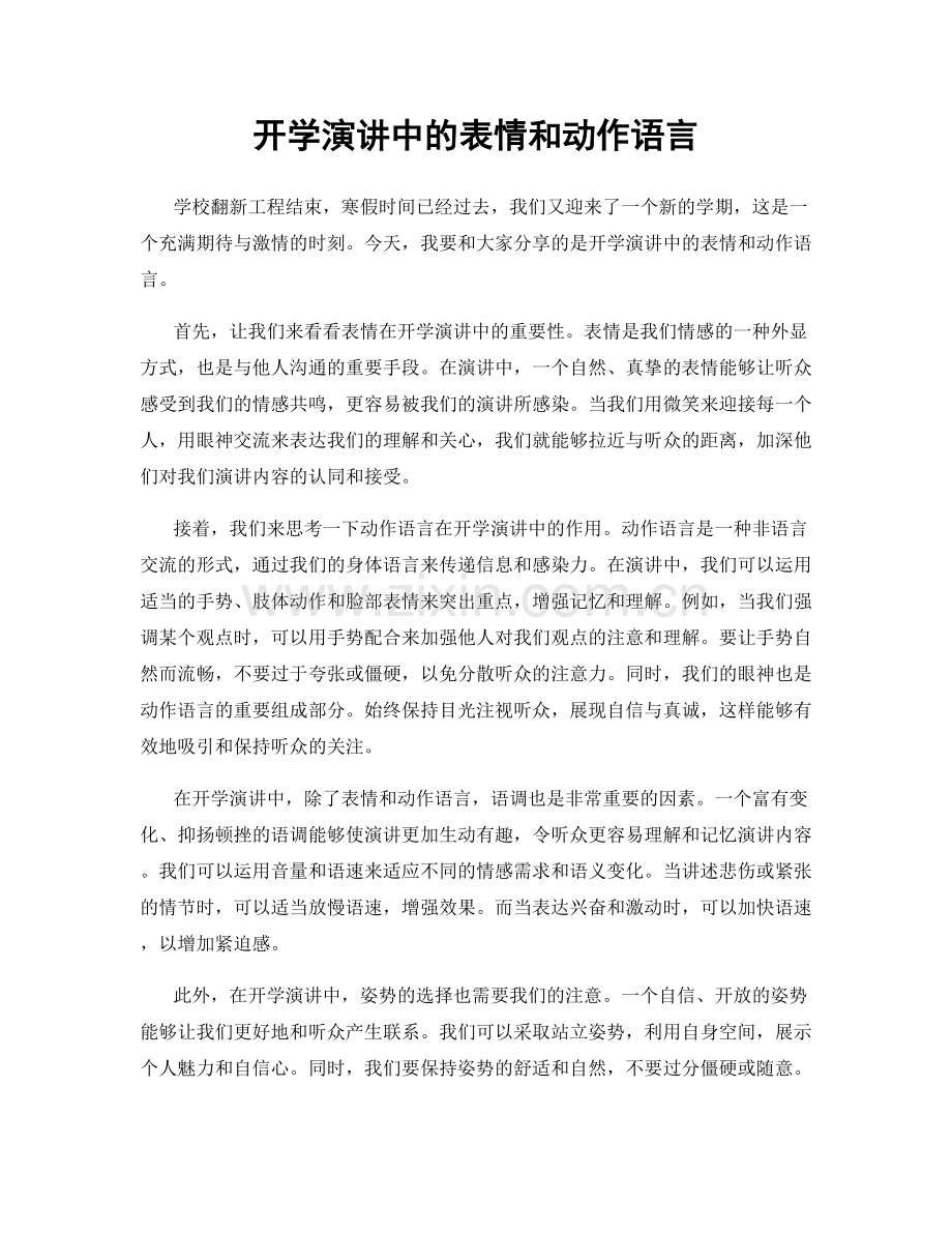 开学演讲中的表情和动作语言.docx_第1页