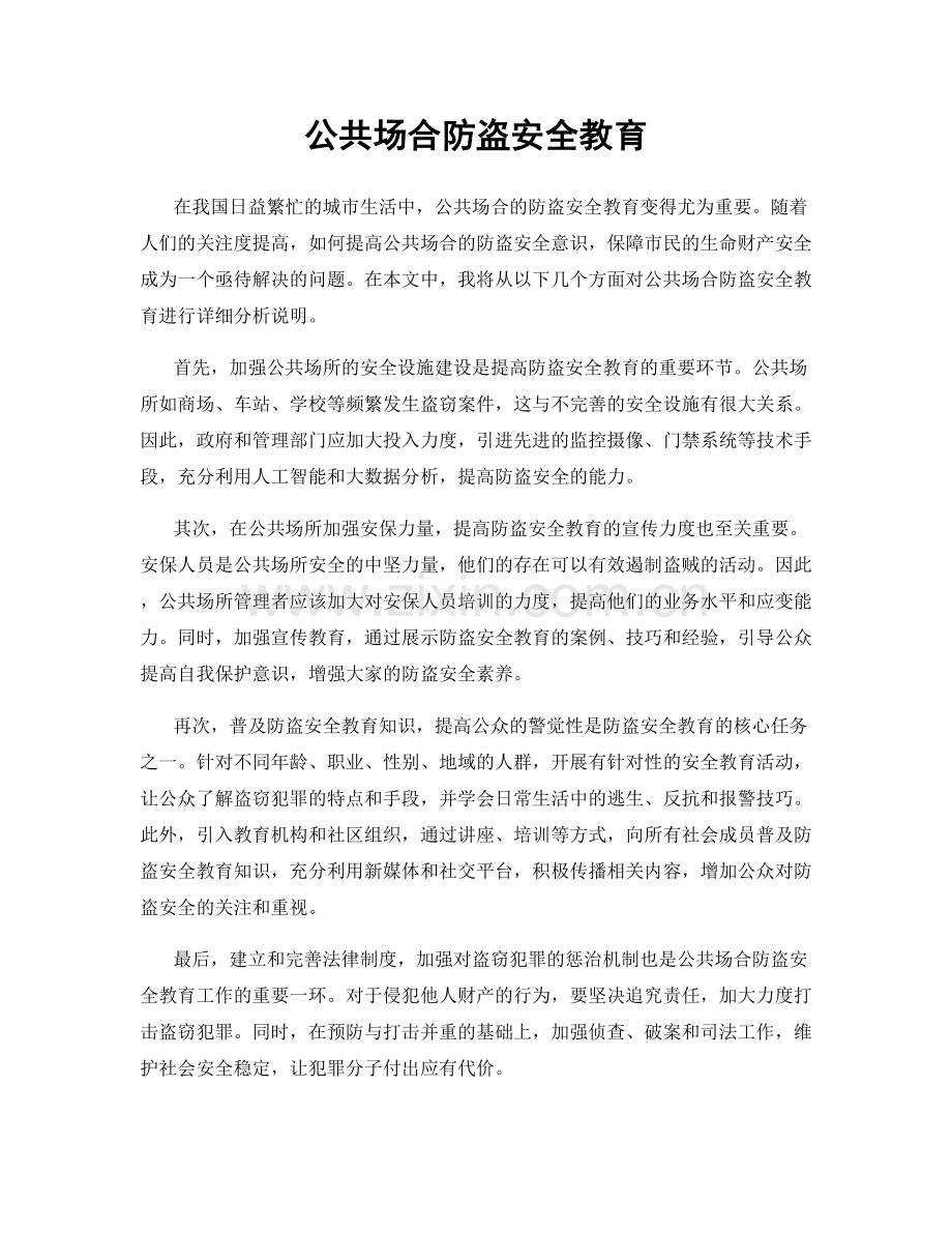 公共场合防盗安全教育.docx_第1页