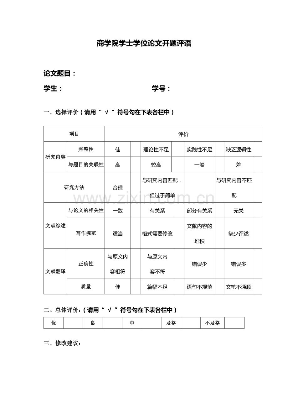 商学院学士学位论文开题评语模版.docx_第1页