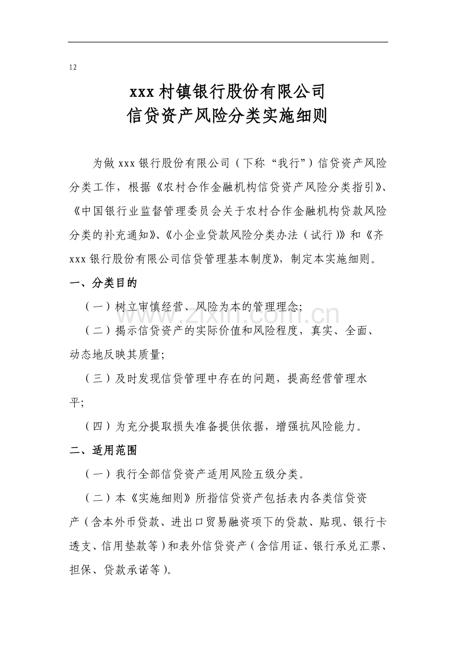 银行股份有限公司信贷资产风险分类实施细则模版.docx_第1页