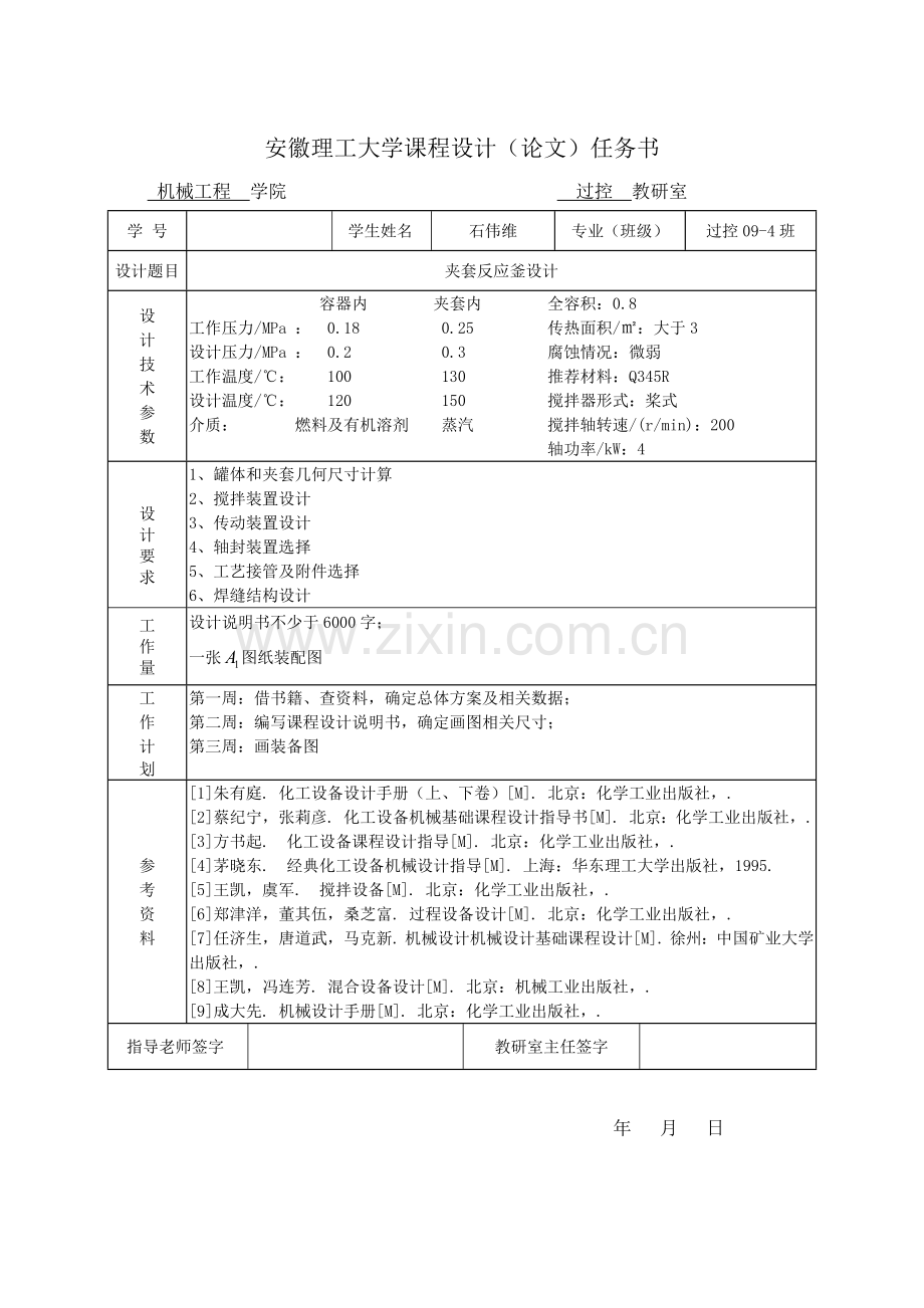 夹套反应釜优秀课程设计.docx_第2页