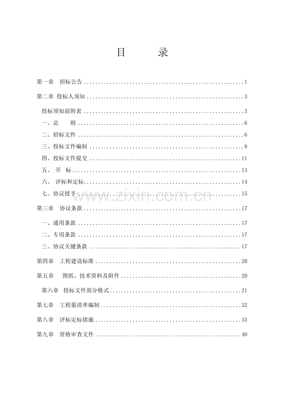 市建设工程招标文件模板.doc_第2页