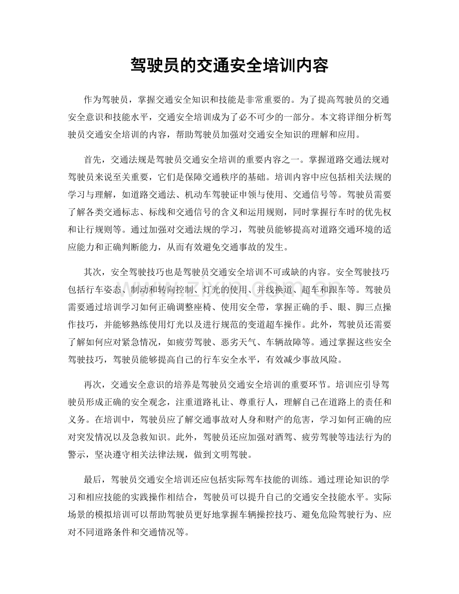 驾驶员的交通安全培训内容.docx_第1页