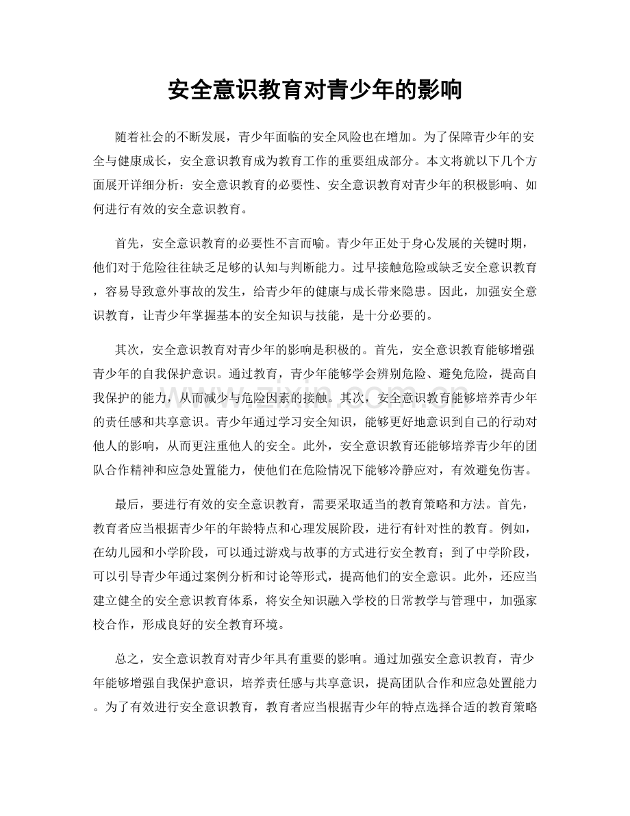 安全意识教育对青少年的影响.docx_第1页