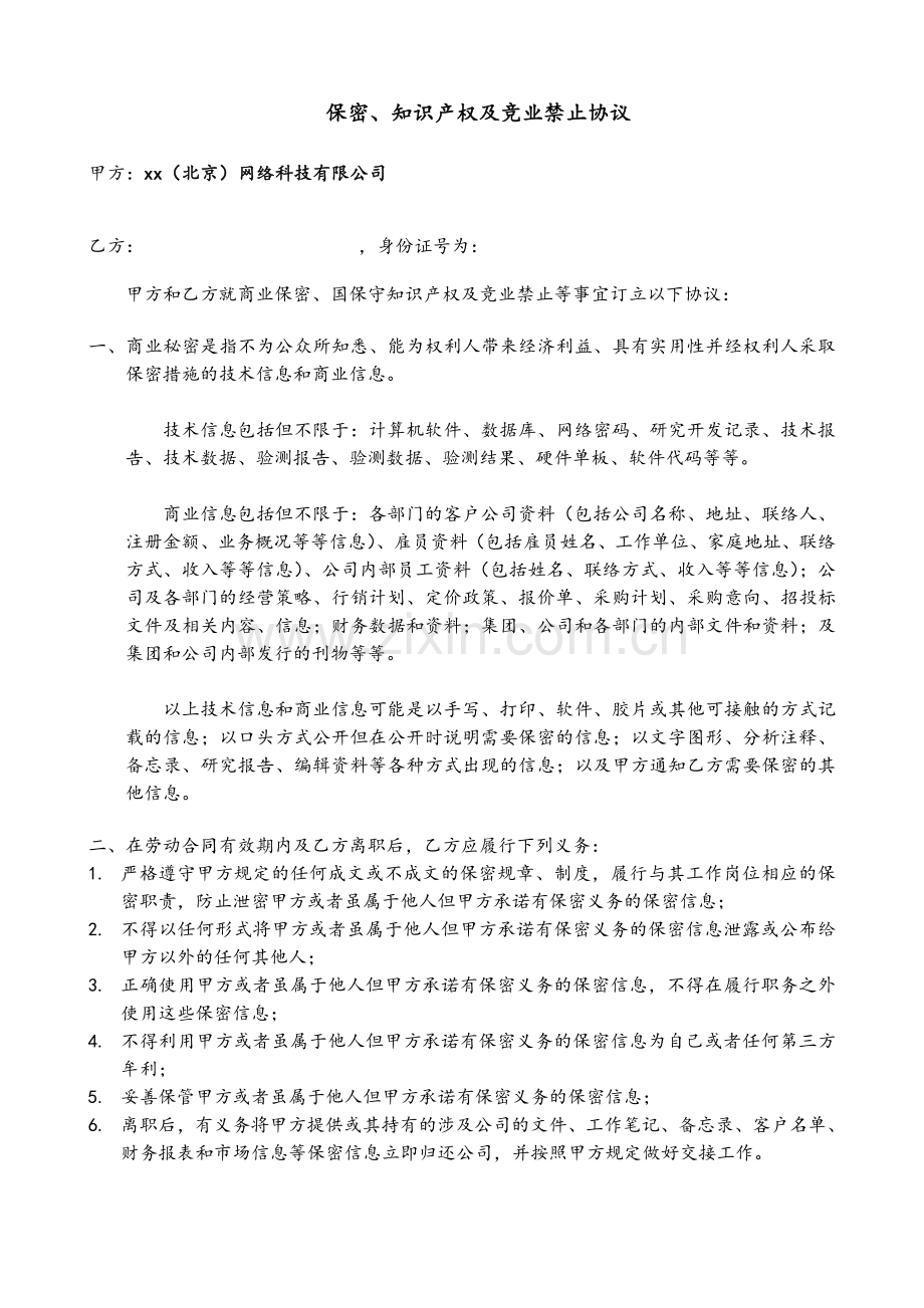 科技公司科技公司保密、知产及竞业禁止协议修改版.doc_第2页