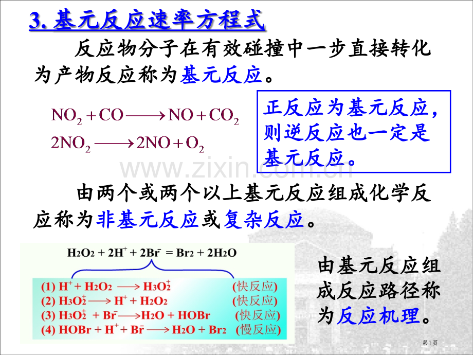 化学原理7化学反应的速率省公共课一等奖全国赛课获奖课件.pptx_第1页