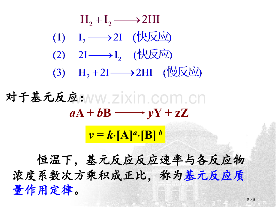 化学原理7化学反应的速率省公共课一等奖全国赛课获奖课件.pptx_第2页