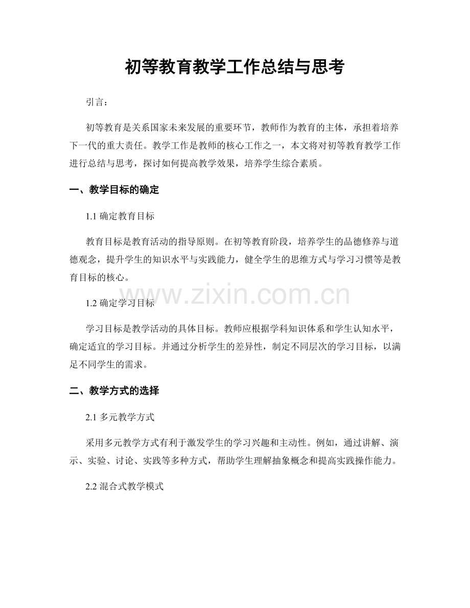 初等教育教学工作总结与思考.docx_第1页