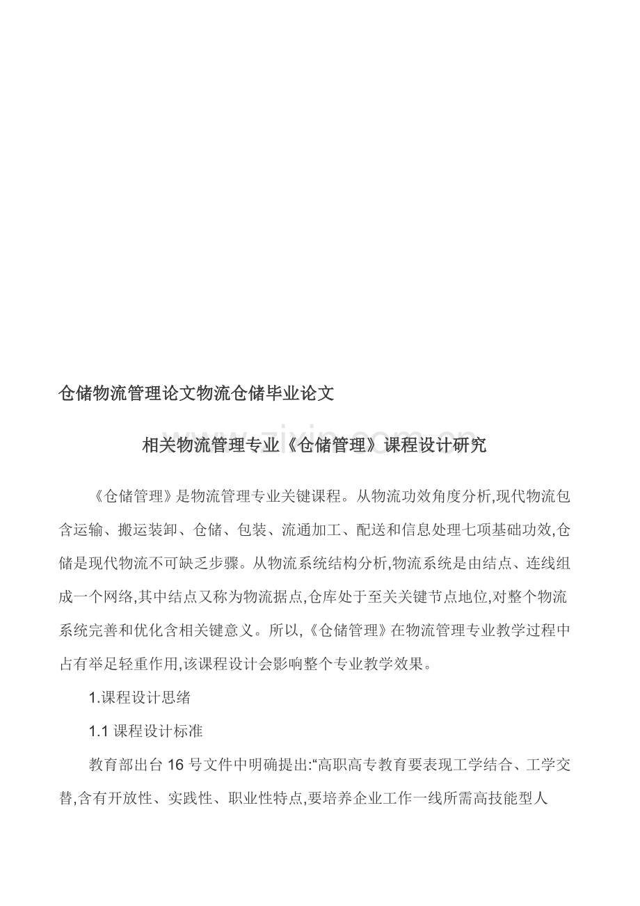 关于物流管理专业《仓储管理》课程设计模板.doc_第1页