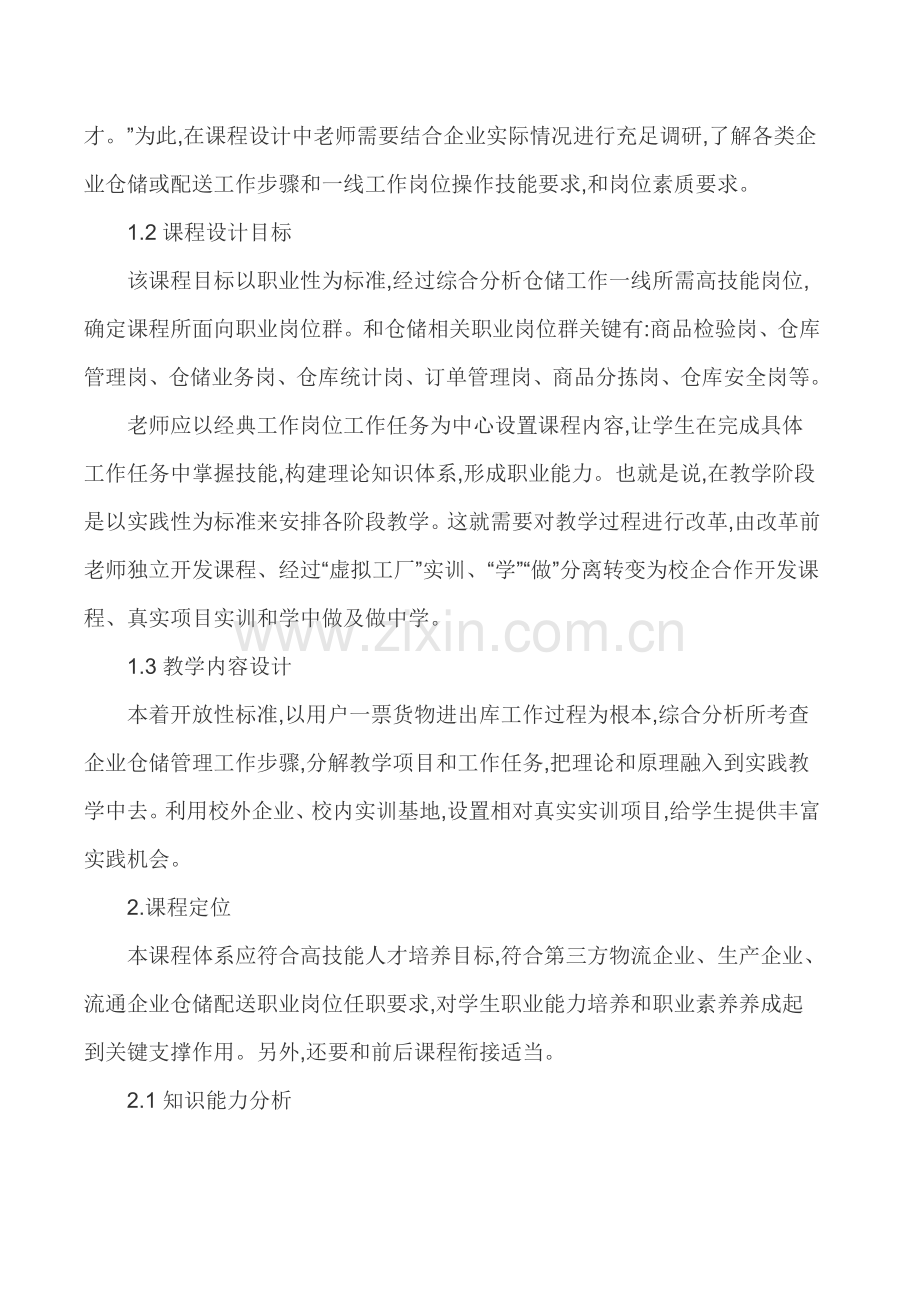 关于物流管理专业《仓储管理》课程设计模板.doc_第2页