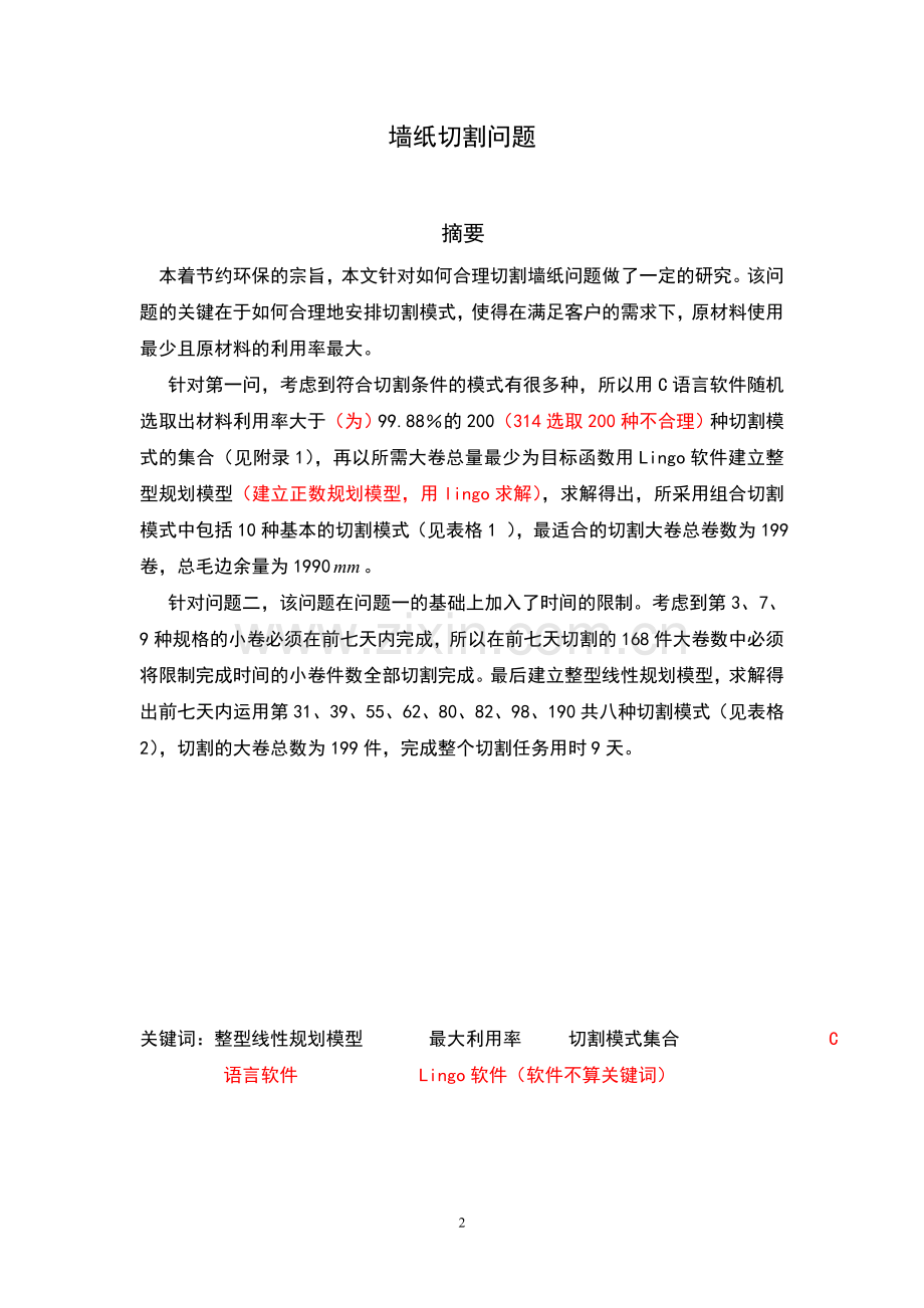 墙纸切割问题数学建模论文.doc_第3页