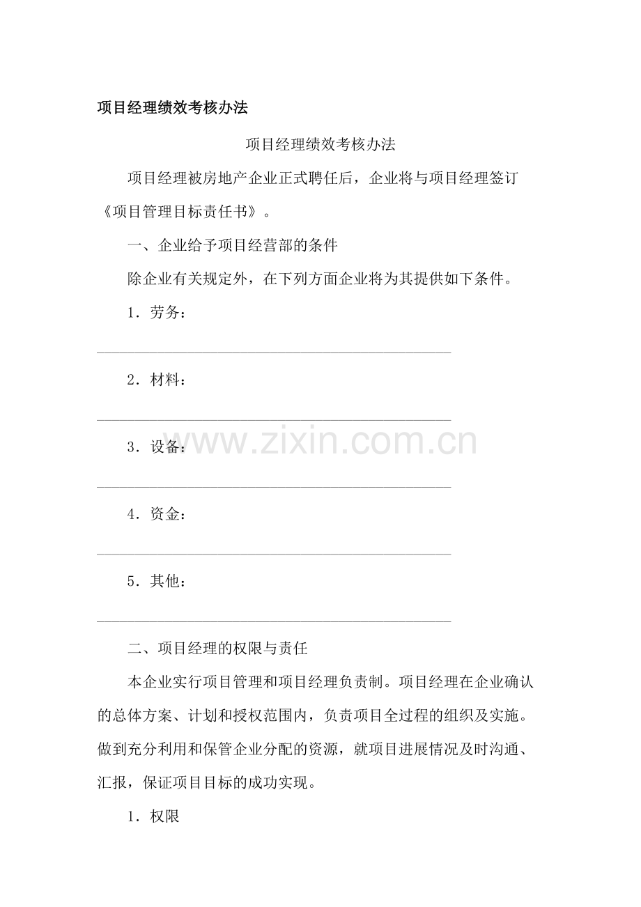 房地产公司项目经理绩效考核办法模版.docx_第1页