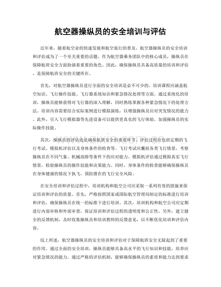 航空器操纵员的安全培训与评估.docx_第1页