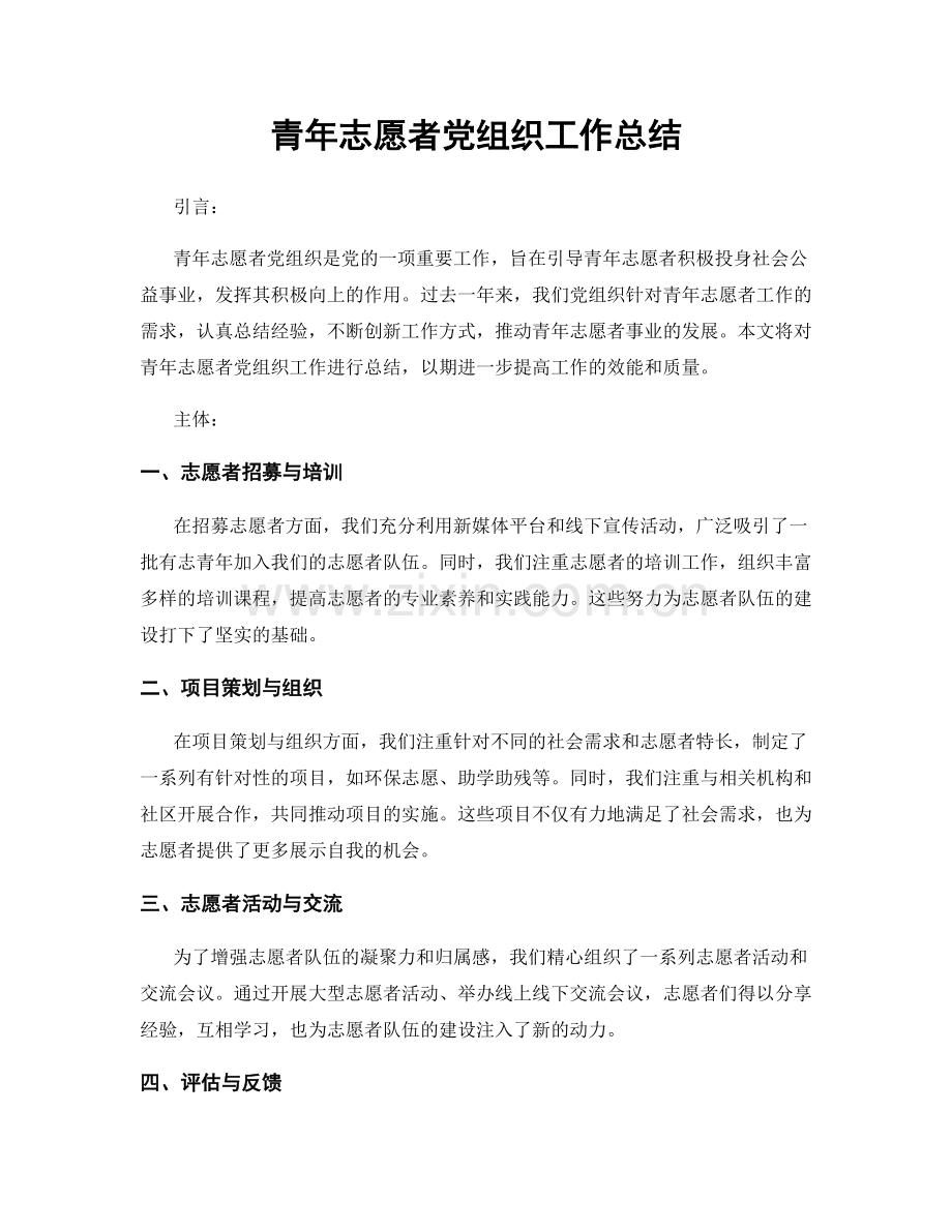 青年志愿者党组织工作总结.docx_第1页