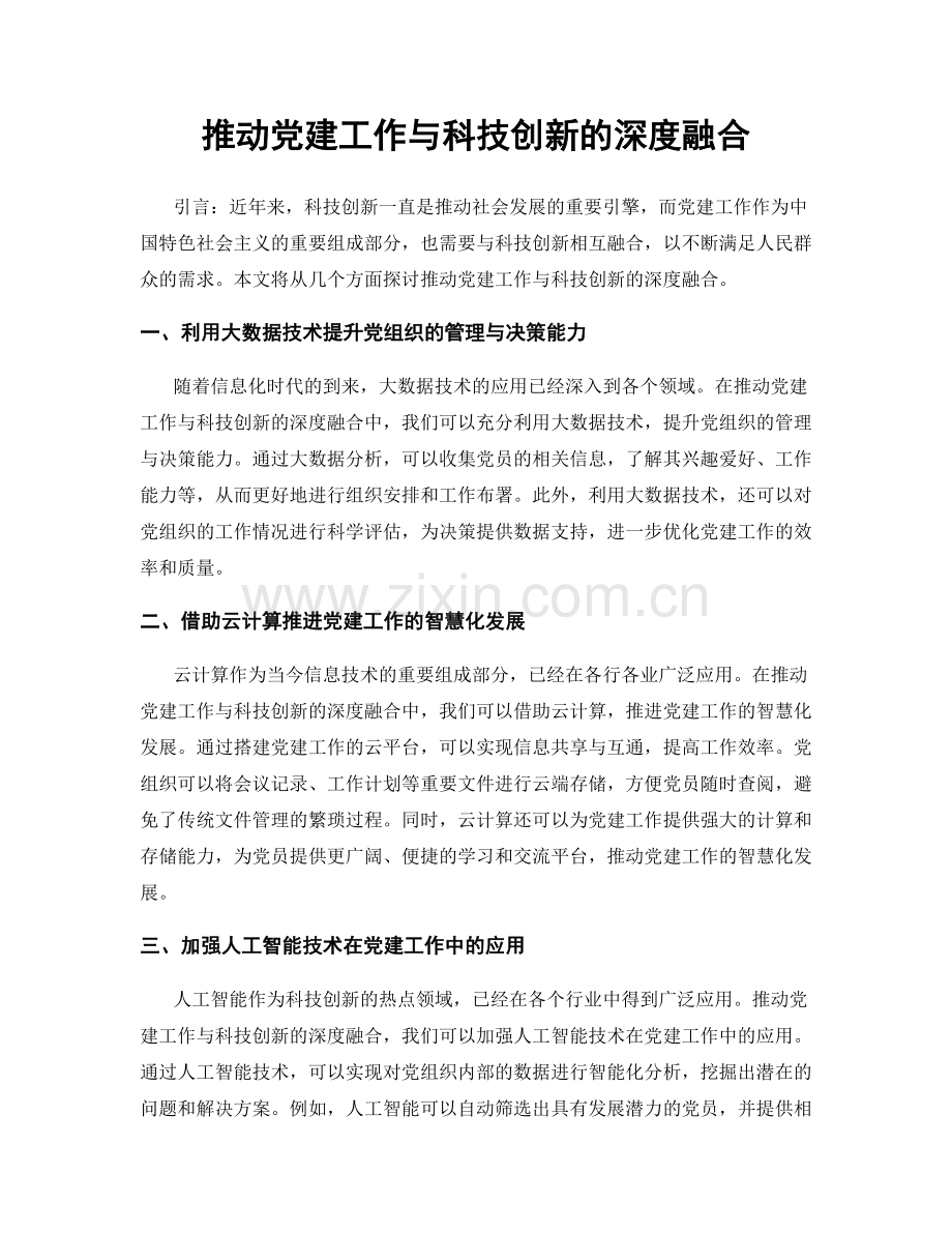 推动党建工作与科技创新的深度融合.docx_第1页