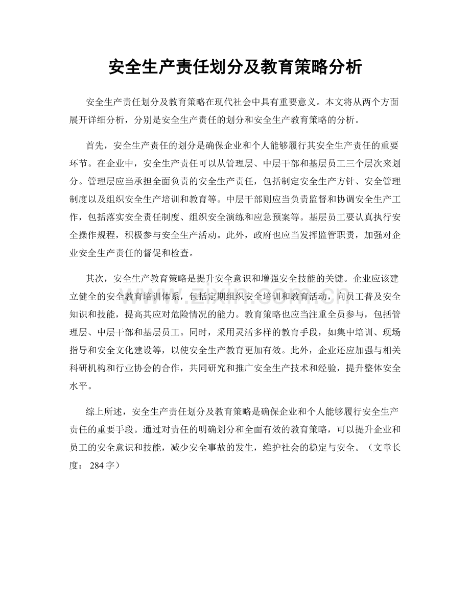 安全生产责任划分及教育策略分析.docx_第1页