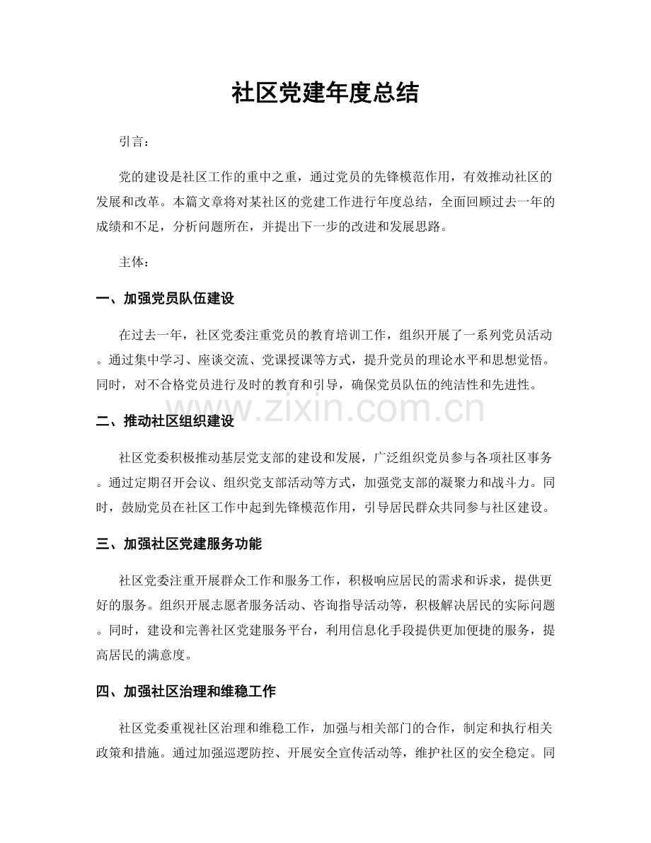 社区党建年度总结.docx_第1页