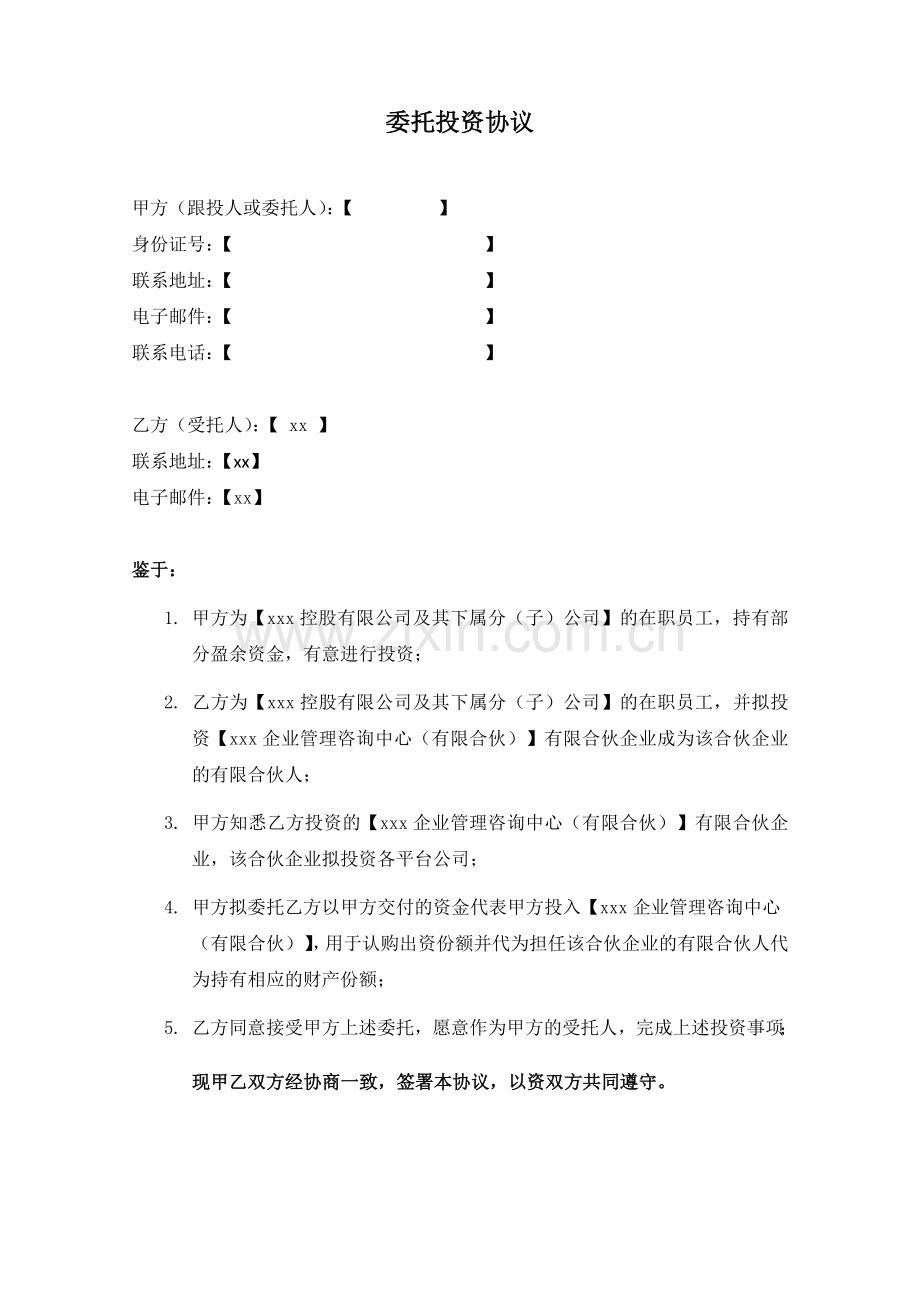 委托投资协议-基金.doc_第1页