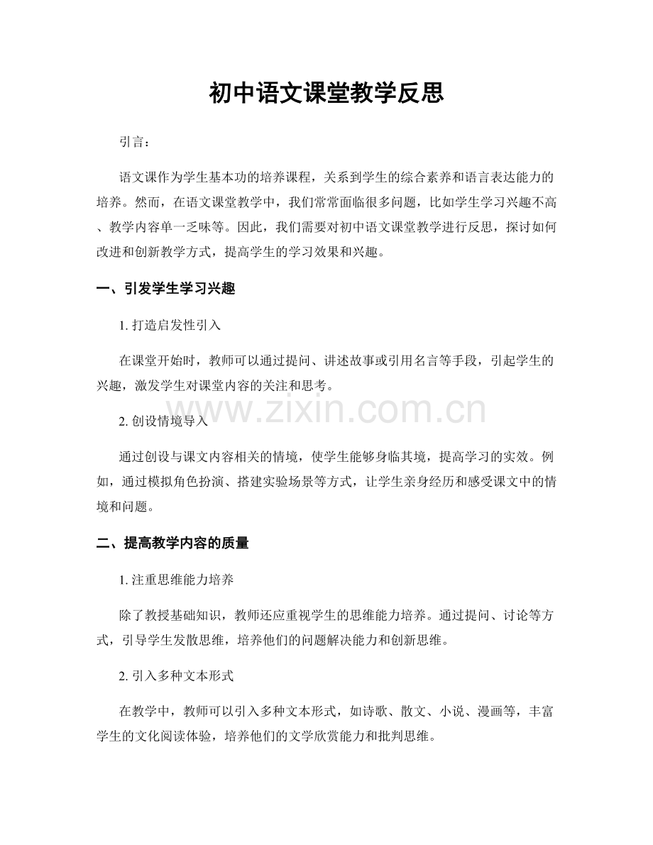 初中语文课堂教学反思.docx_第1页