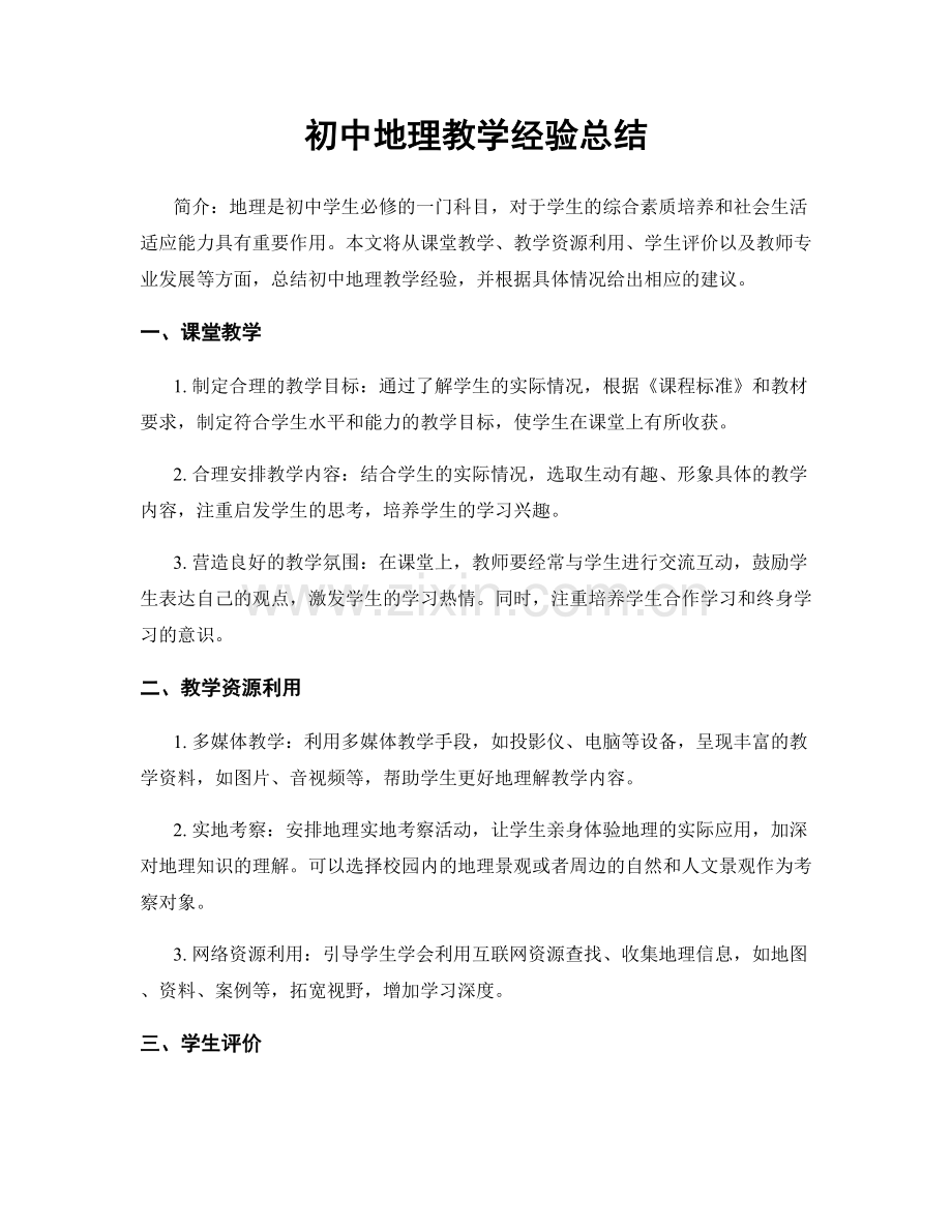 初中地理教学经验总结.docx_第1页