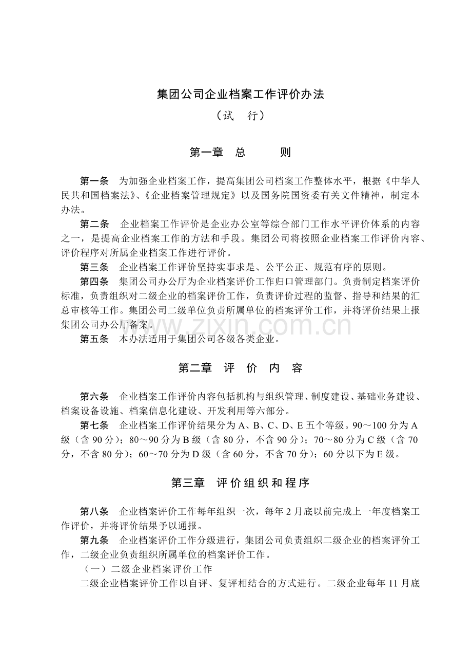 国有集团公司企业档案工作评价办法模版.docx_第1页