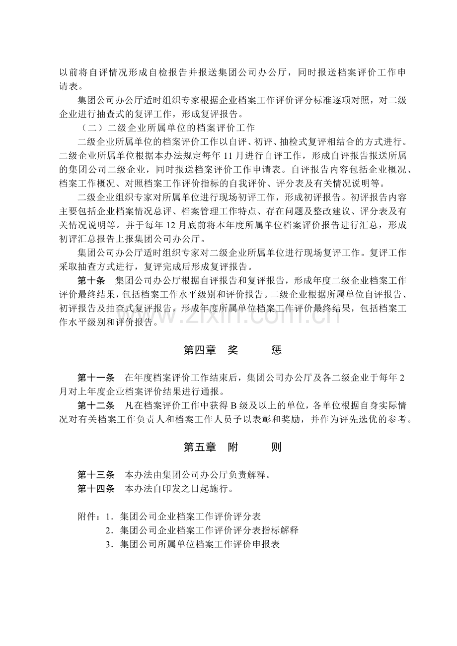 国有集团公司企业档案工作评价办法模版.docx_第2页