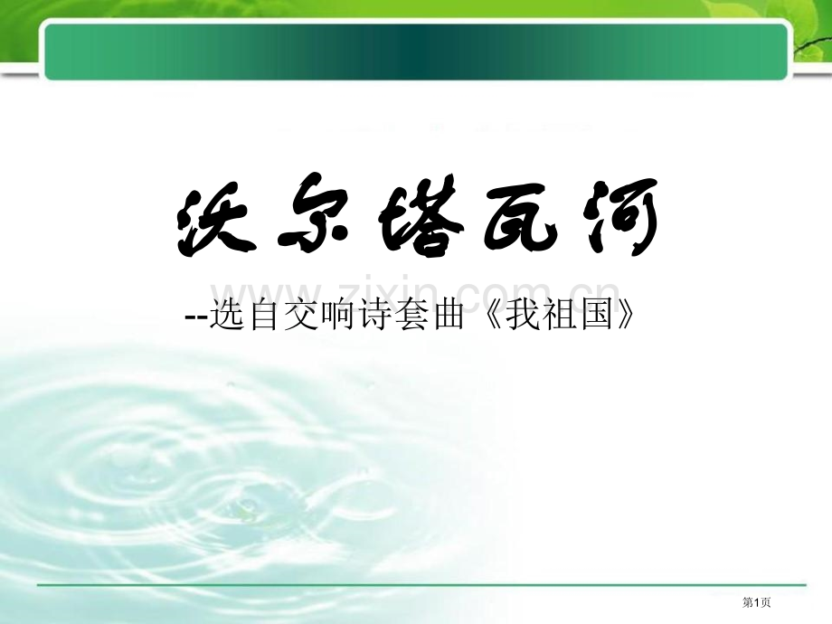 人音版音乐九上沃尔塔瓦河ppt省公开课一等奖新名师优质课比赛一等奖课件.pptx_第1页