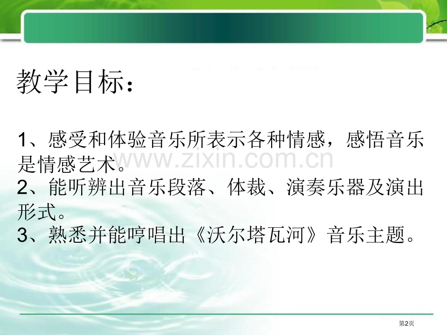 人音版音乐九上沃尔塔瓦河ppt省公开课一等奖新名师优质课比赛一等奖课件.pptx_第2页