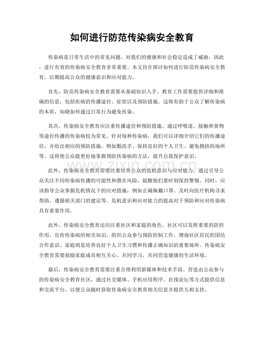 如何进行防范传染病安全教育.docx_第1页