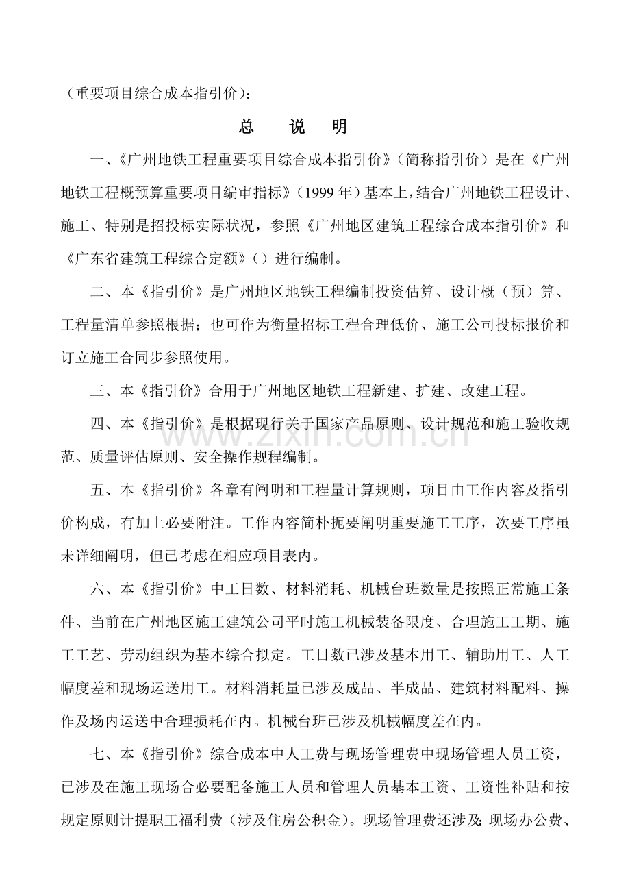 广州地铁综合项目工程主要综合项目综合成本指导价.doc_第1页