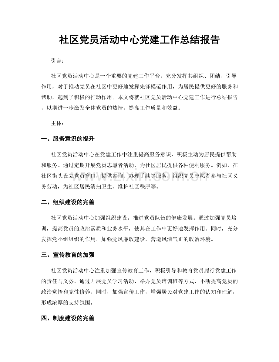 社区党员活动中心党建工作总结报告.docx_第1页