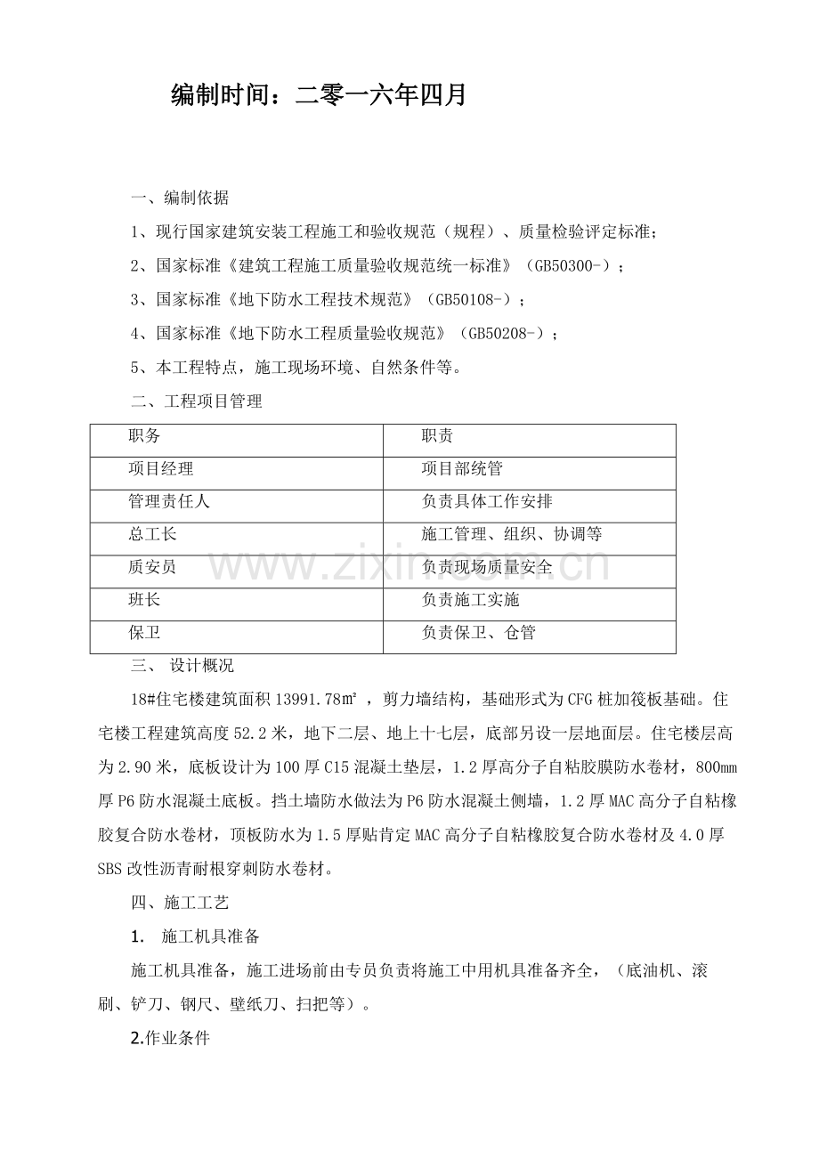 MAC高分子自粘胶膜防水卷材综合项目施工专项方案.doc_第2页