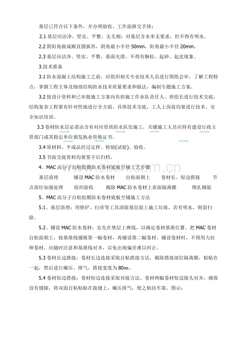 MAC高分子自粘胶膜防水卷材综合项目施工专项方案.doc_第3页