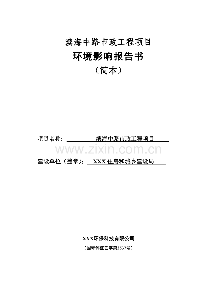 滨海中路市政工程项目环境评估报告书.doc_第1页