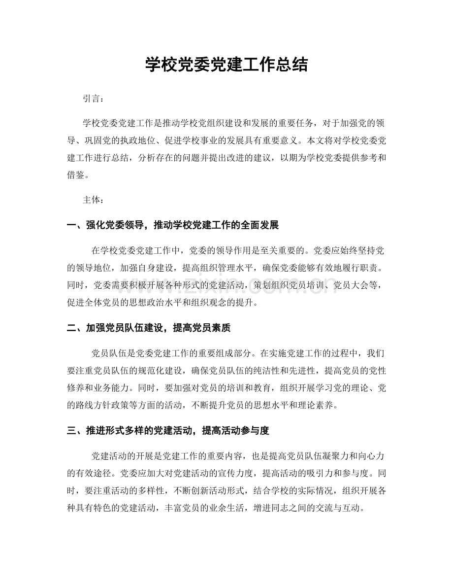 学校党委党建工作总结.docx_第1页