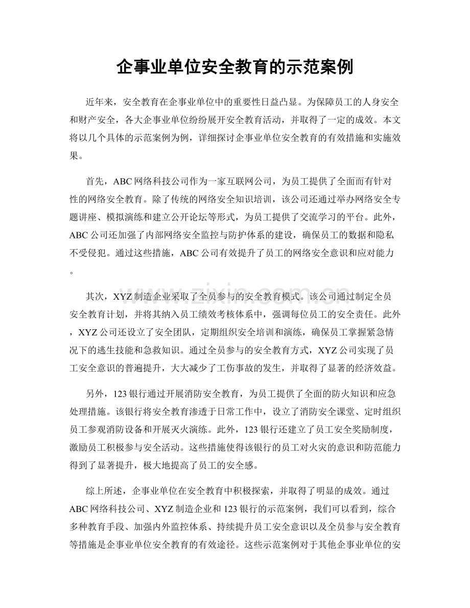 企事业单位安全教育的示范案例.docx_第1页