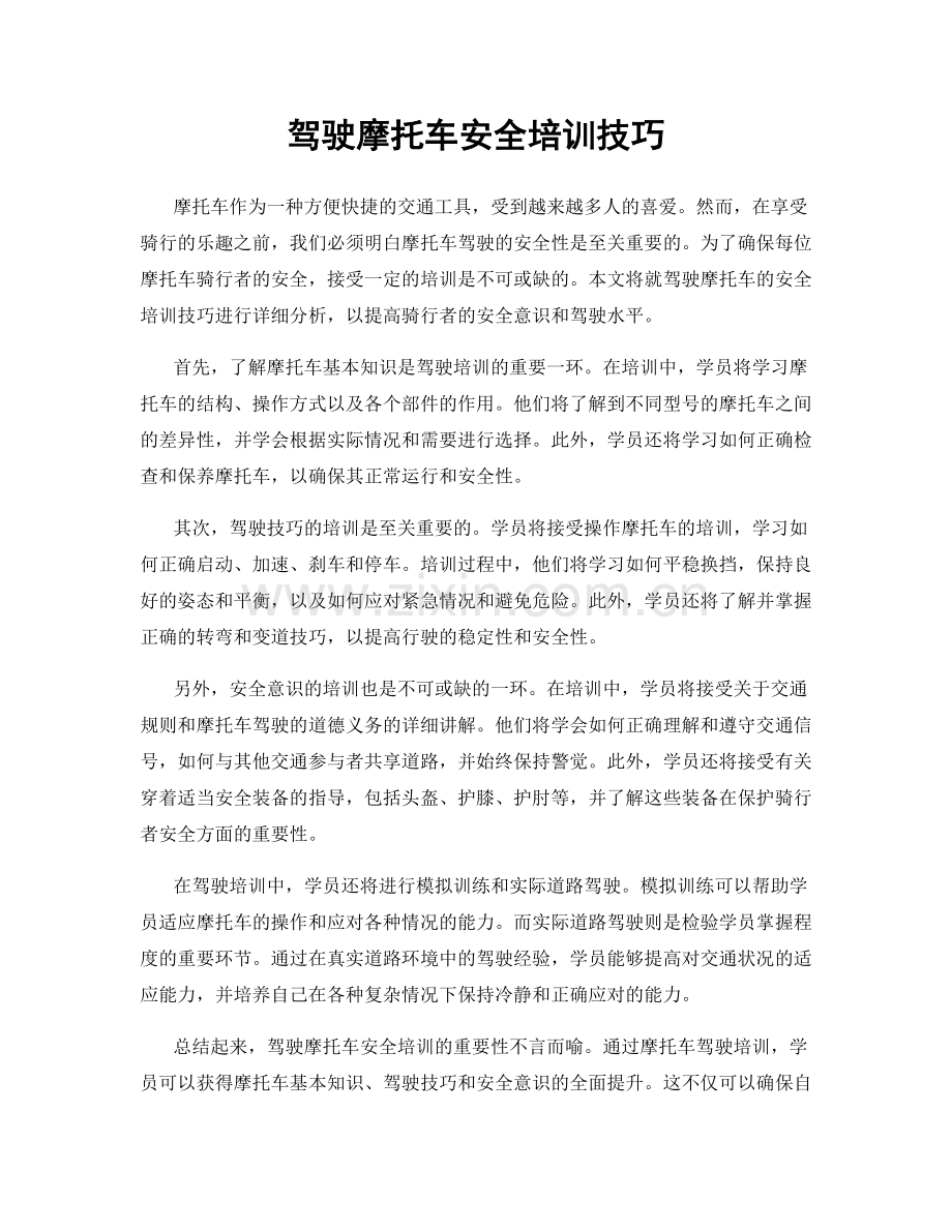 驾驶摩托车安全培训技巧.docx_第1页