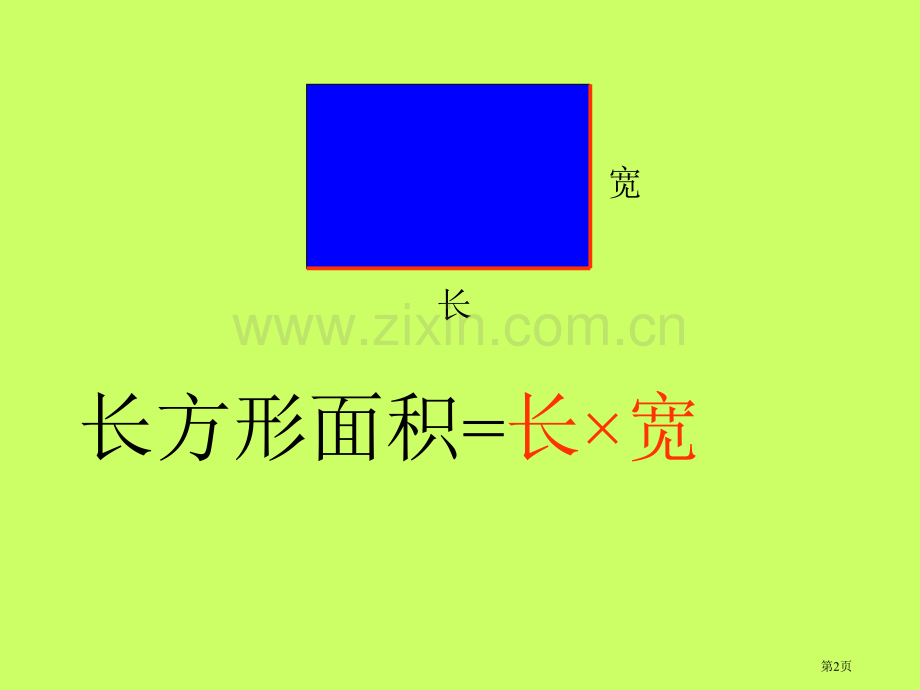 新人教版第九册平行四边形的面积计算市公开课一等奖百校联赛特等奖课件.pptx_第2页