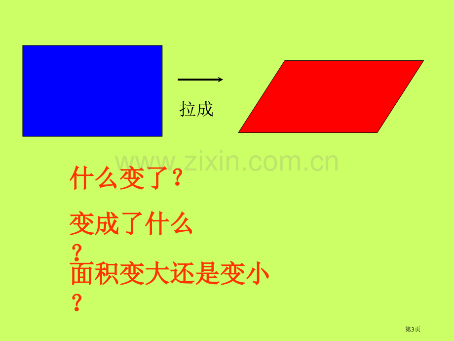 新人教版第九册平行四边形的面积计算市公开课一等奖百校联赛特等奖课件.pptx_第3页