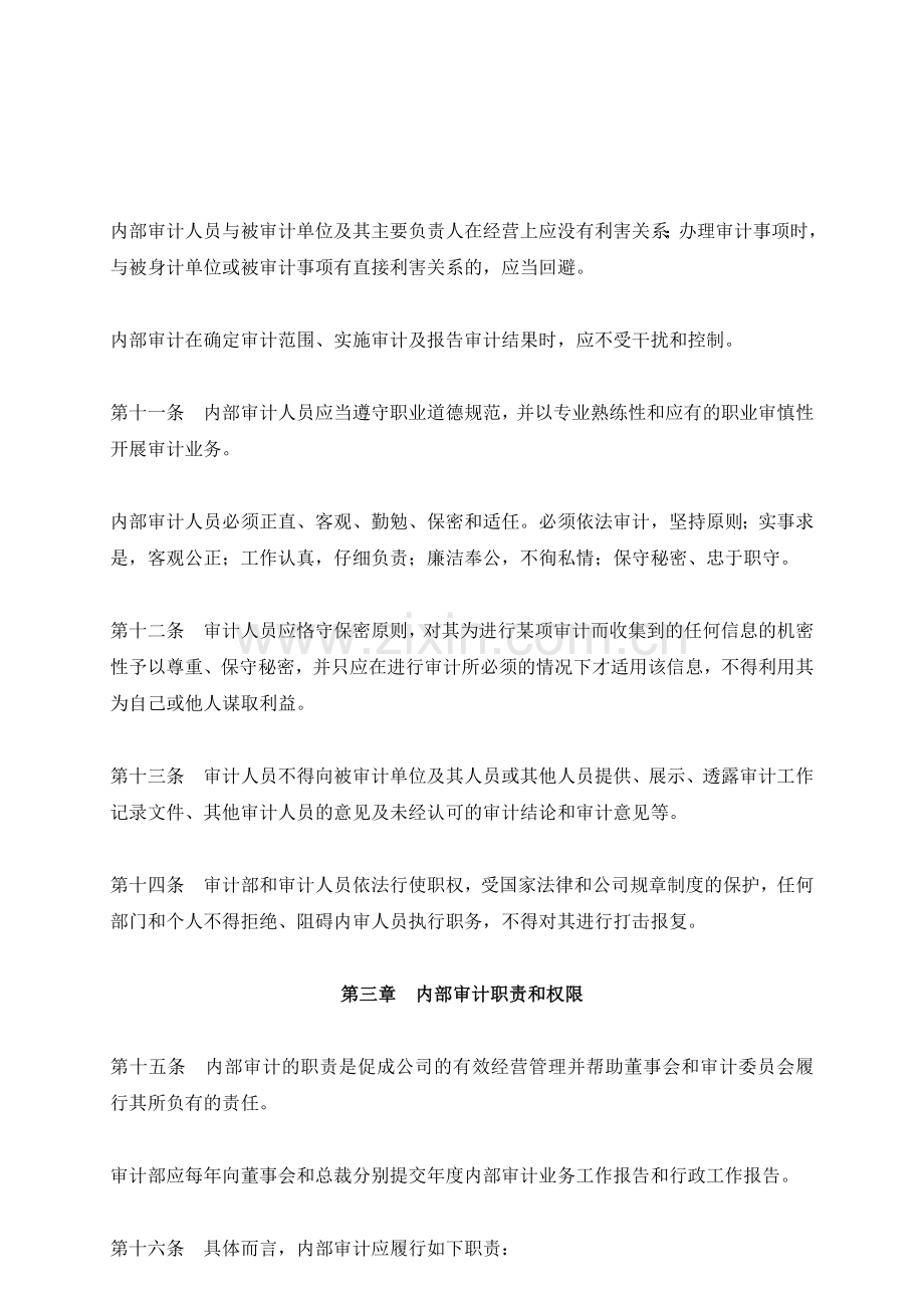 公司内部审计章程-(2).docx_第3页