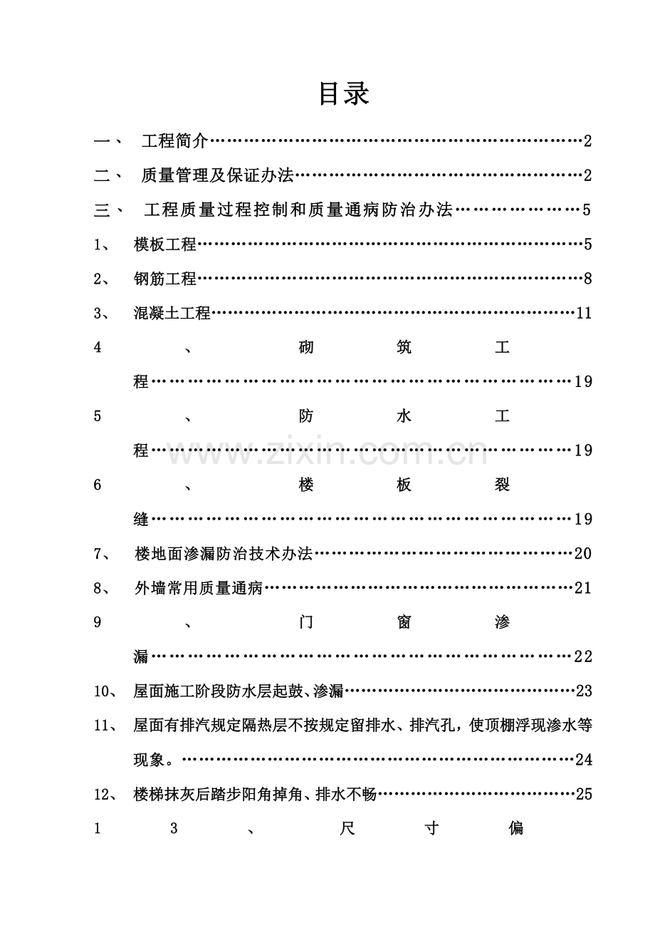 建筑工程综合项目工程质量通病防治专项措施专项方案.doc_第1页