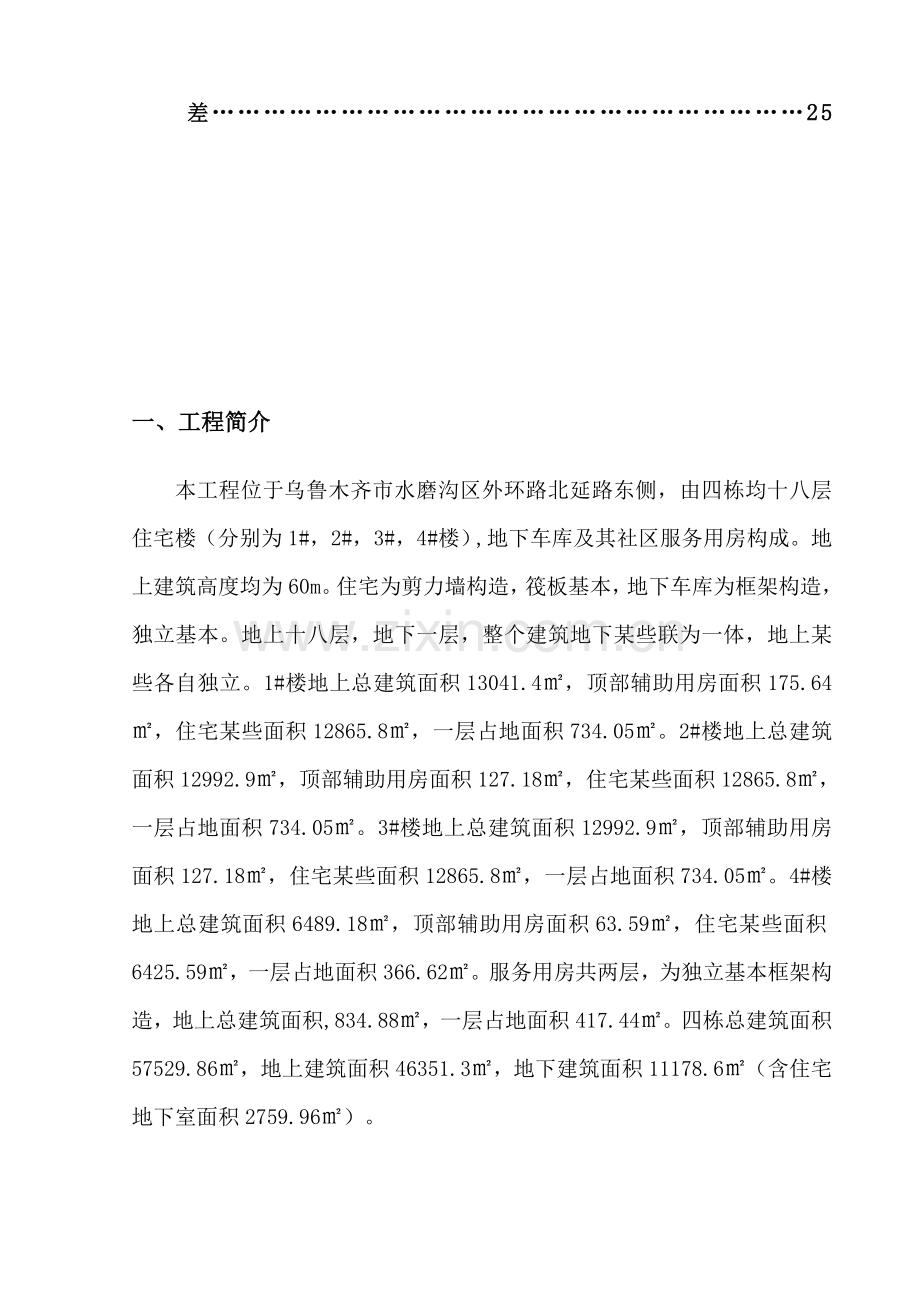 建筑工程综合项目工程质量通病防治专项措施专项方案.doc_第2页